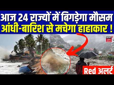 Weather Update : आज 24 राज्यों में बिगड़ेगा मौसम, आंधी-बारिश से मचेगा हाहाकार ! | IMD Alert