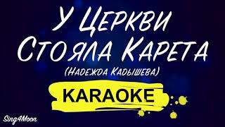 Надежда Кадышева - Церкви Стояла Карета (Karaoke Piano)