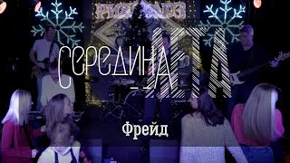 Середина лета - Фрейд