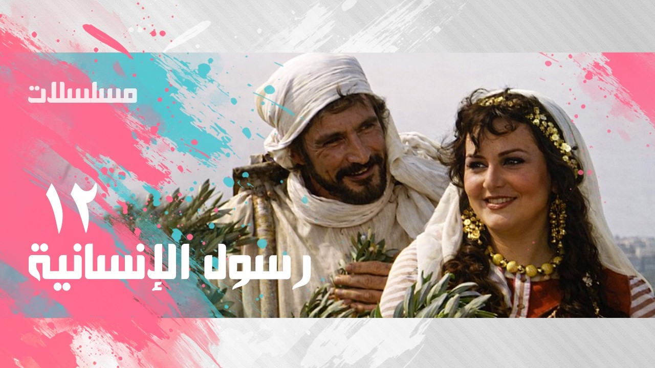 مسلسل ״رسول الإنسانية״ ׀ عبد الله غيث – يحيى شاهين – ليلى طاهر ׀ الحلقة 12 من 33