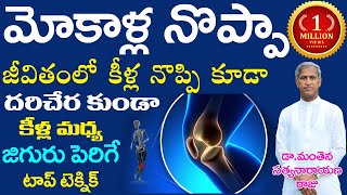 మోకాళ్ళ మధ్య జిగురు పెరిగే టాప్ టెక్నిక్| Knee Pain Diet | Manthena Satyanarayana raju | GOOD HEALTH