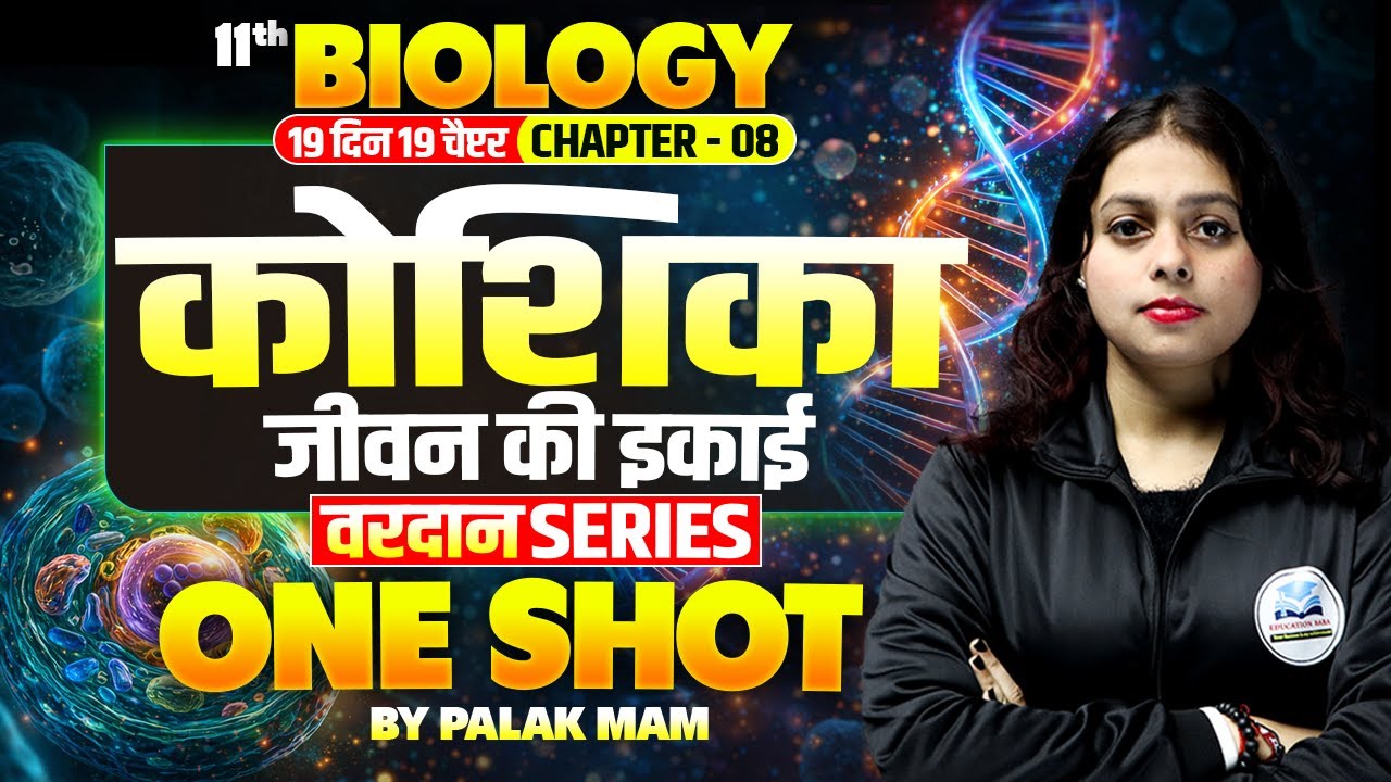 कोशिका जीवन की इकाई Class 11 One Shot | Class 11 Biology Chapter 8 | Cell The Unit of Life in Hindi✅