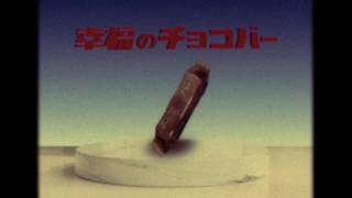 【CM】アヲダ商會「幸福のチョコバー」篇【30秒】