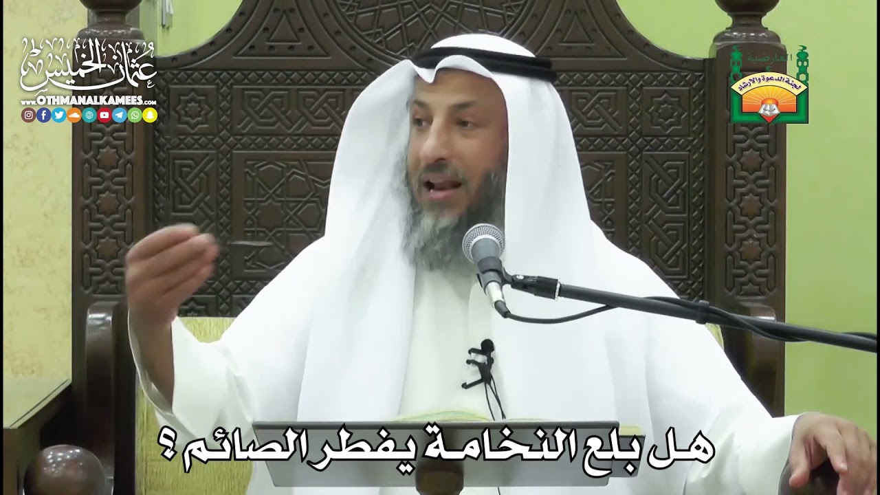 1155- هل بلع النخامة يفطر الصائم ؟ - عثمان الخميس