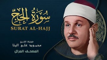 سورة الحج - المصحف المرتل - من روائع الشيخ محمود علي البنا - Al-Hajj - Mahmoud ali albanna
