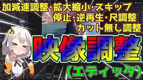 [DavinciResolve]映像調整(一部or全体(速度・停止・逆再生・尺調整)(エディット版)ジジイ日記⑥