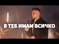 В Теб имам всичко Mi Plenitud Cover Antioch Music 