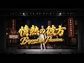 情熱の彼方(Beyond the Passion)