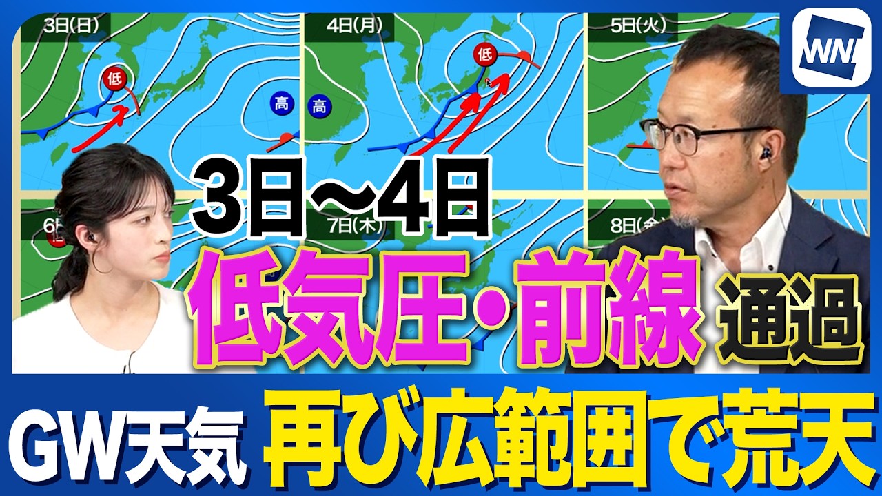 【GWの天気】2日は一時的に回復も3日〜4日は再び全国的に荒天注意