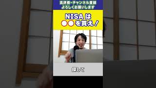 素人の投資は危険　NISA・積立NISAは●●を買え　初心者向けの銘柄と買い方をひろゆきが説明 #shorts