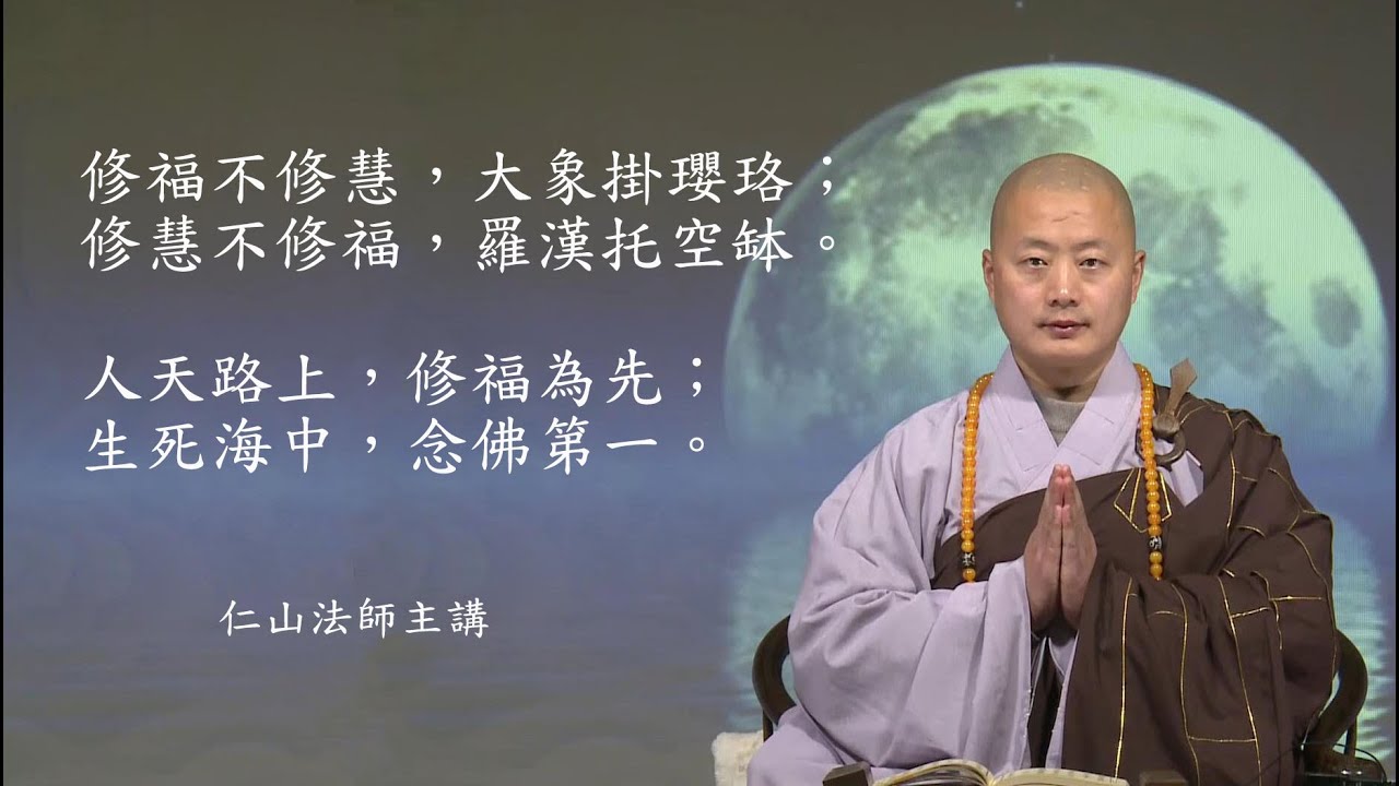 修福不修慧,大象掛瓔珞;修慧不修福,羅漢托空缽。人天路上,修福為先;生死海中,念佛第一 - 仁山法師 - YouTube