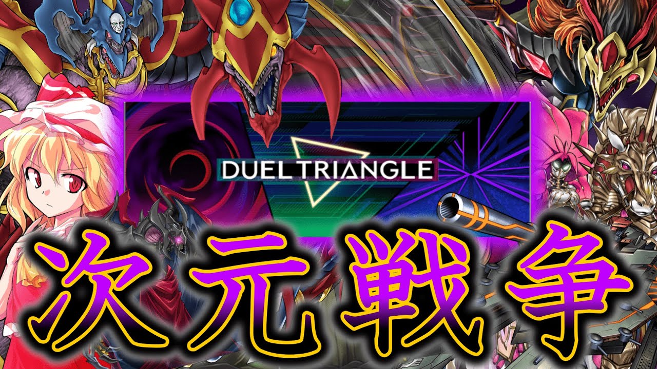 【遊戯王マスターデュエル】デュエルトライアングル！！三幻魔で融合次元に勝利を…！(※そういうイベントではありません)【ゆっくり実況】