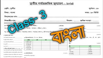 ৩য় শ্রেণীর বাংলা ৩য় ইউনিট পরীক্ষার প্রশ্নপত্র ২০২৫ || ৩য় শ্রেণীর বাংলা ফাইনাল পরীক্ষার প্রশ্নপত্র ২০২৫ ||