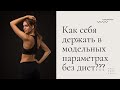 Как держать себя в форме круглый год? |  Модельные параметры