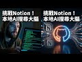 挑戰 Notion AI 搜尋!qmd:100% 本地運行,你的 Markdown 筆記庫也能有大腦