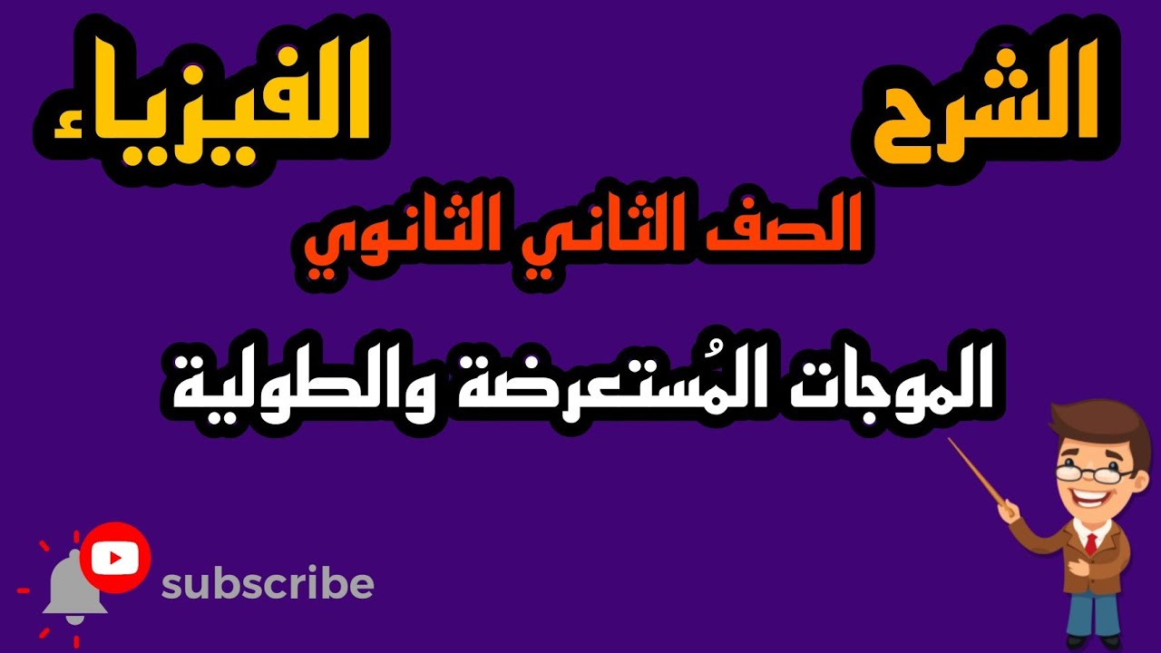 شرح الموجات المُستعرضة والطولية بطريقة بسيطة