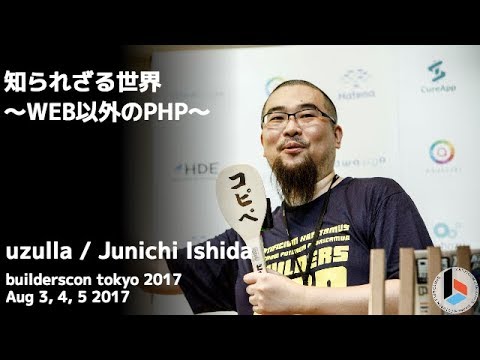 知られざる世界 〜WEB以外のPHP〜 (uzulla) - builderscon tokyo 2017