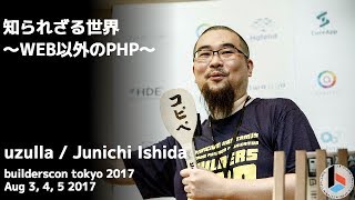 知られざる世界 〜WEB以外のPHP〜 (uzulla) - builderscon tokyo 2017