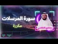 سورة المرسلات مكررة القارئ مشاري العفاسي 