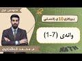 بیرکاری 10 زانستی مەنهەجی نوێ بەشی 7 وانەی 1