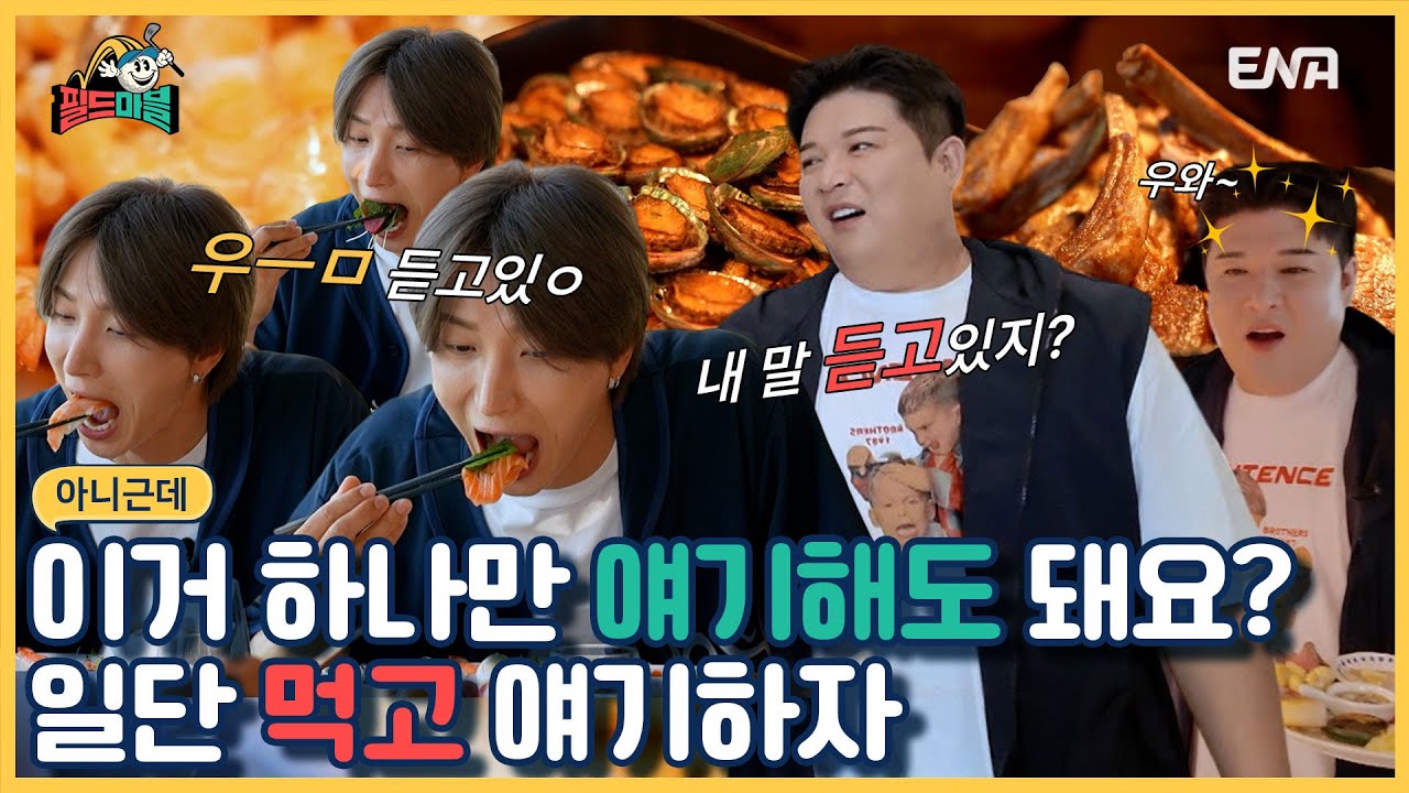 [#필드마블] 금강산도 식후경 I EP1 I ENA 채널 I 7월 5일 첫방 매주 [금] 밤 11시 본 방송