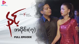 Download Lagu နင့် - အပိုင်း ၇ MP3 Download Lagu နင့် - အပိုင်း ၇ MP3