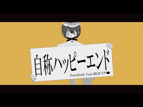 自称ハッピーエンド / PaleRoid feat.初音ミク
