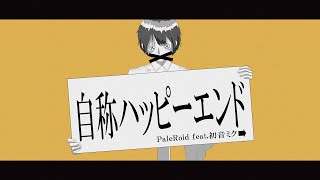 自称ハッピーエンド