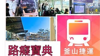 韓國釜山交通攻略釜山地鐵輕軌簡單搭乘2019攻略路痴也能搭 ...