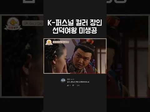 K-퍼스널 컬러 장인 미생공(선덕여왕 <strong>정웅인</strong>) #shorts