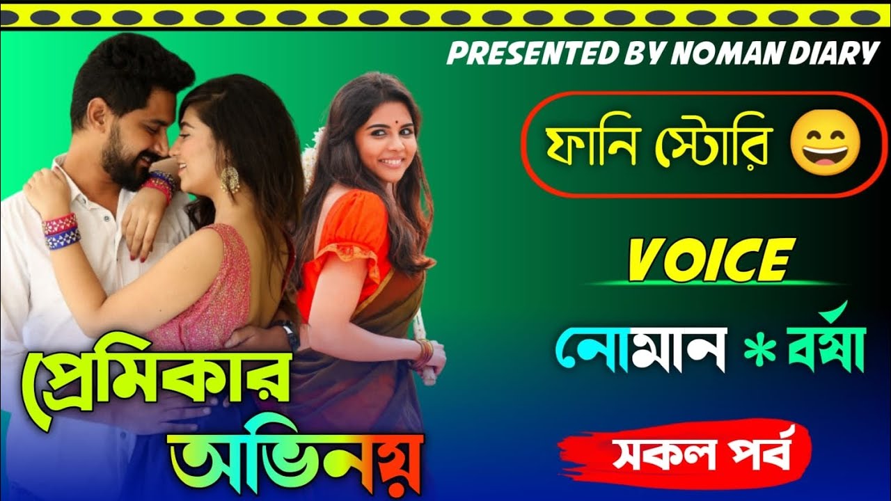 প্রেমিকার অভিনয় || Funny Stroy🤭|| সকল পর্ব ||Ft:-Noman * Barsha (Noman Diary)