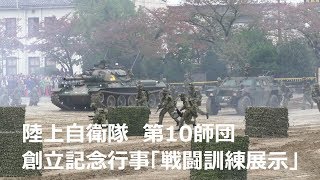 陸上自衛隊 第10師団創立記念行事 戦闘訓練展示