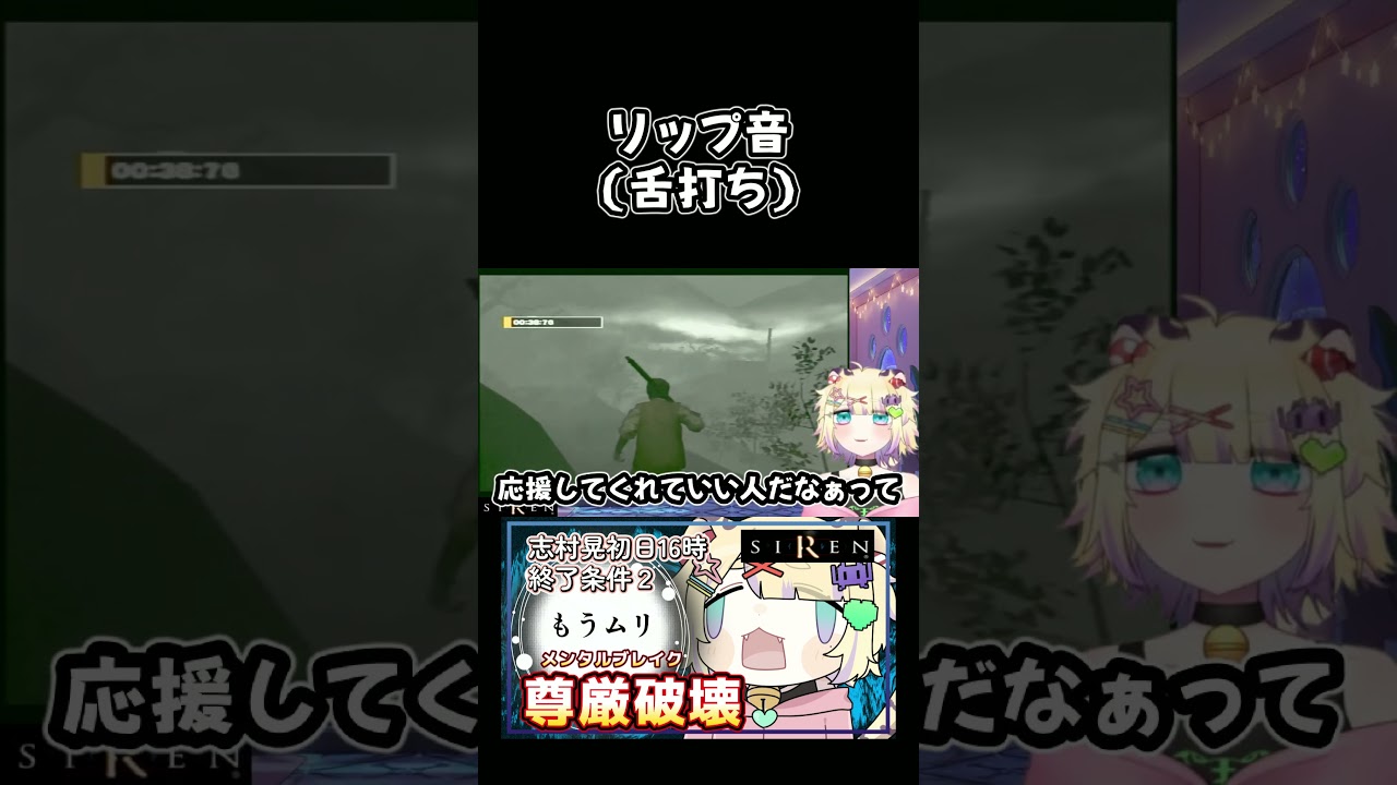 【 #siren 】リップ音(舌打ち) #vtuber #新人vtuber #retrogaming #ps2 #horrorgaming #ホラーゲーム #ps2games