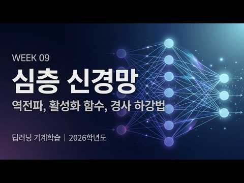 09주차 심층신경망 역전파 경사하강법