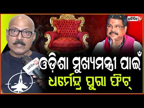 ମୋଦି ଆଖି ପକେଇଲେ ବୋଲି ସେ MP ହେଲେ, କେତେ ପଢ଼ିଛନ୍ତି କଙ୍ଗନା!Bidyadhar Nayak on Dharmendra Pradhan