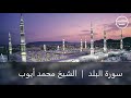 90 سورة البلد الشيخ محمد أيوب 