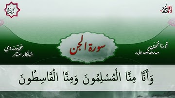 تەفسیری قورئان | سورة 72- الجن | بصوت سەرهەنگ عابید