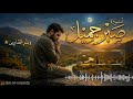 صبر جميل أنشودة ت لامس القلب في أوقات الشدة