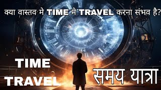 TIME TRAVEL METHOD EXPLAINED IN HINDI.. समय यात्रा