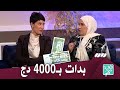 راضية منال بنتي ماعونتهاش بدأت مشروعها بـ 4000 دج mp3
