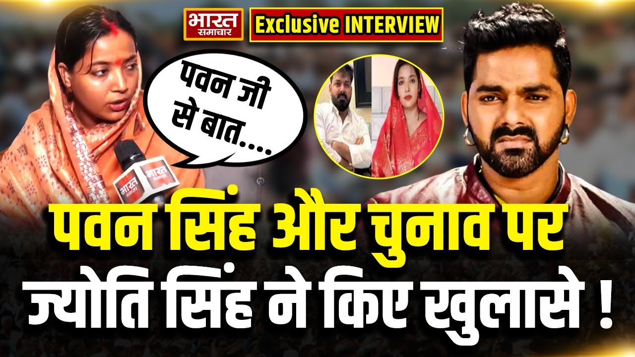 Pawan Singh से लेकर चुनाव लड़ने तक..इंटरव्यू में पवन सिंह की पत्नी Jyoti Singh ने खोल दिए कई राज !