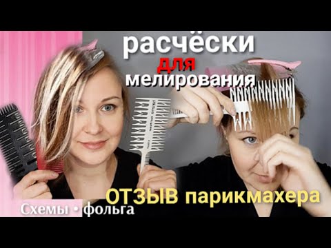 Мелирование волос расческой САМОЙ себе, дома🔸️Лучшие расчески для мелирования. Отзывы парикмахера.