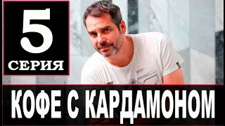 Кофе с кардамоном 5 - 6 серия | Премьера на СТБ | Мелодрама 2021 | Дата выхода