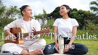 Let It Be/The Beatles(cover by さんぽ日和)