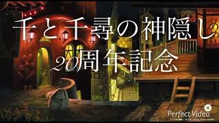 千と千尋の神隠し２０周年記念として