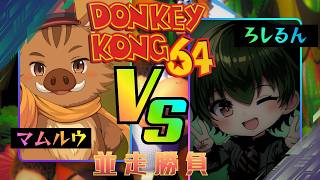 【ドンキーコング64】早速の並走勝負！進めお猿さん【#マムルウ 】