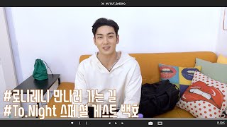 NU'CUT: BAEKHO｜무앙이 백호🥰 로니레니 만나러 가는 길📻