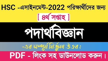 HSC Physics assinment 4th week 2022 ||এইচএসসি পদার্থবিজ্ঞান এসাইনমেন্ট ৪র্থ সপ্তাহ ২০২২||