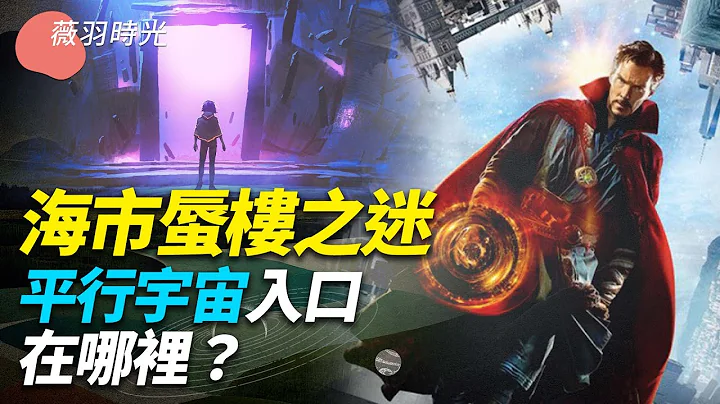 海市蜃樓的真相是什麼？海市蜃樓是平行宇宙偶現嗎？平行宇宙的入口古人早就知道？｜薇羽時光 第115期 - 天天要聞
