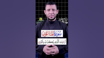 تعلم قراءة سورة الماعون مع #فارس_عنتر